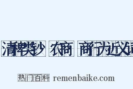 清稗类钞·农商·商行为近义词是什么意思的图片